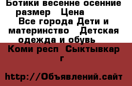 Ботики весенне-осенние 23размер › Цена ­ 1 500 - Все города Дети и материнство » Детская одежда и обувь   . Коми респ.,Сыктывкар г.